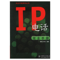 IP电话完全手册