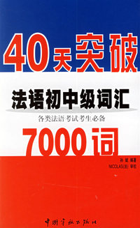 40天突破法语初中级词汇7000词