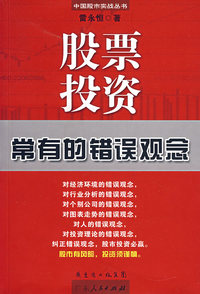 股票投资常有的错误观念
