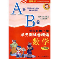新课标中国名牌小学单元测试卷精编数学2年级（AB卷）