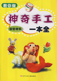 教你做神奇手工创意材料一本全