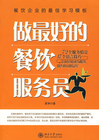 做最好的餐饮服务员