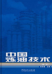中国炼油技术(第二版)