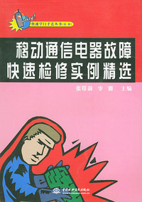 移动通信电器故障快速检修实例精选——快速学门手艺丛书