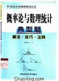 概率论与数理统计典型题——解法、技巧、注释（21世纪大学课程辅导丛书）