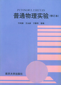 普通物理实验