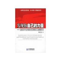 发现你自己的力量:如何开发自己和员工的潜力
