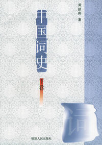 中国词史（上下卷）