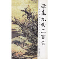 学生元曲三百首/学生阅读文库