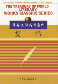 世界文学名著宝库 复活