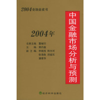 2004年中国金融市场分析与预测