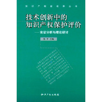 技术创新中的知识产权保护评价(实证分析与理论研讨)/知识产权新视界丛书