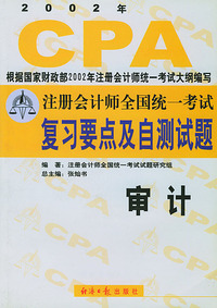注册会计师全国统一考试复习要点及自测试题：审计