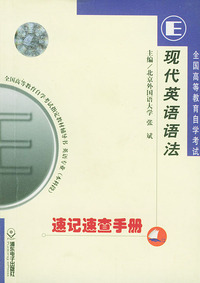 全国高等教育自学考试速记速查手册：英语专业分册·现代英语语法——全国高等教育自学考试 辅导书 英语专业（本科段）