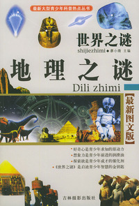 世界之谜：地理之谜（最新图文版）——最新大型青少年科普热点丛书