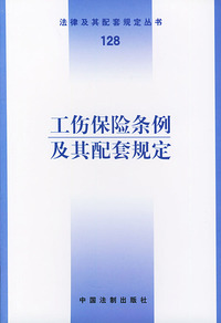 工伤保险条例及其配套规定——法律及其配套规定丛书（128）