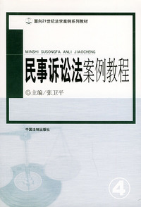 民事诉讼法案例教程