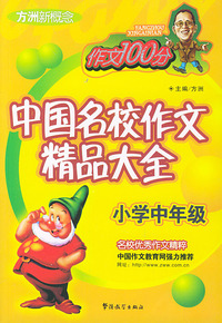 小学中年级——方洲新概念中国名校作文精品大全（作文100分）