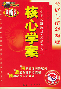 公证与律师制度：核心学案（附公证与律师制度自学考试新教材命题预测试卷）——自学考试新教材.法律专业（二）（最新版）