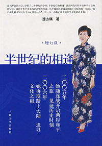 半世纪的相逢（增订版）