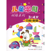 儿童思维训练系列（3-4岁）： 空间·形状