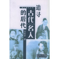追寻古代名人的后代——名人后代丛书