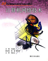 计算机网络技术——21世纪高职高专信息类专业系列教材