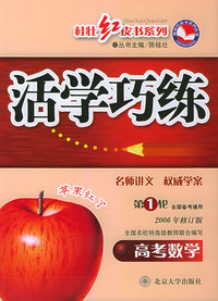 活学巧练·高考数学（第一轮）（第4次修订）——桂壮红皮书系列