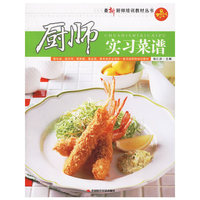 厨师实习菜谱