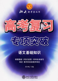 高考复习专项突破·语文基础知识——北大新考案丛书