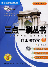 三点一测丛书：九年级数学上（华东师大版课标本）