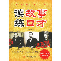读故事练口才（特藏版）