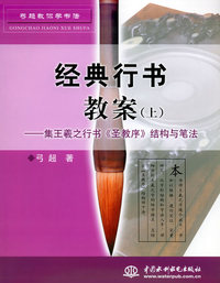 经典行书教案（上）：集王羲之行书《圣教序》结构与笔法——弓超教你学书法