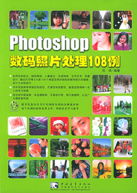 Photoshop数码照片处理108例（附CD-ROM光盘一张）