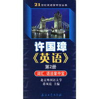 许国璋英语第2册词汇语法掌中宝/21世纪英语掌中宝丛书
