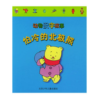 动物识字故事 怕冷的北极熊