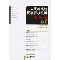 人民检察院民事行政抗诉案例选.第十集