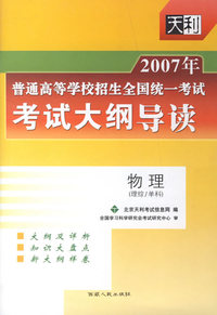 2007年普通高等学校招生全国统一考试考试大纲导读:物理(理综/单科)