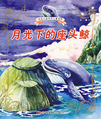 月光下的座头鲸（注音版）