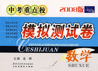 中考重点校模拟测试卷：数学（2008版）/金题金卷丛书