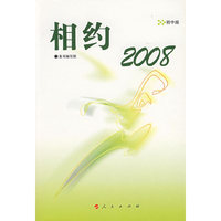 相约2008——初中版