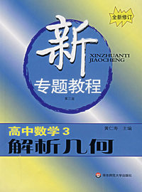 新专题教程:高中数学3/解析几何（第三版)(全新修订)