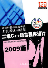 全国计算机等级考试上机考试习题集（2009版）：二级C++语言程序设计