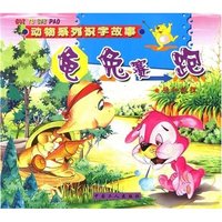 动物系列识字故事：龟兔赛跑(动物系列识字故事)