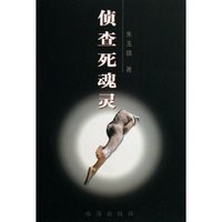 侦查死魂灵