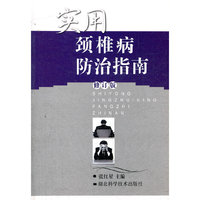 实用颈椎病防治指南