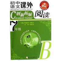 初中语文课外创新拓展阅读-7年级B版