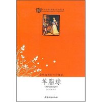 羊脂球/世界文学名著青少年 (世界文学名著青少年 )