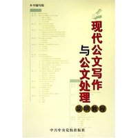 现代公文写作与公文处理简明教程