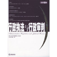 行政执法与行政审判(总第十集)